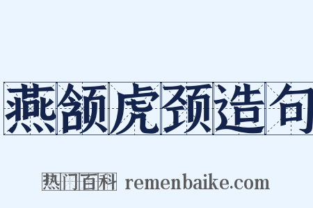 燕颔虎颈造句是什么意思的图片